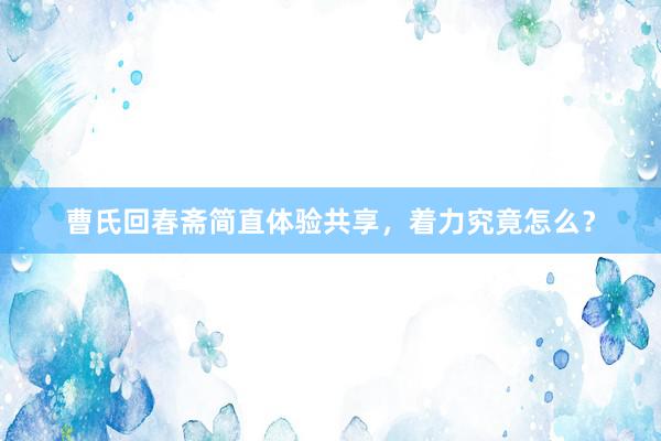 曹氏回春斋简直体验共享，着力究竟怎么？