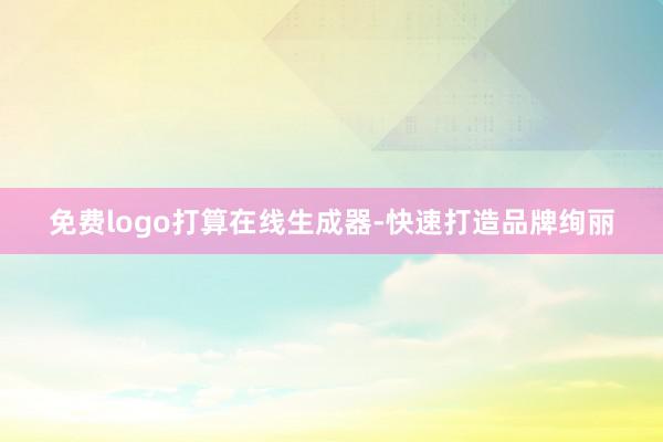 免费logo打算在线生成器-快速打造品牌绚丽