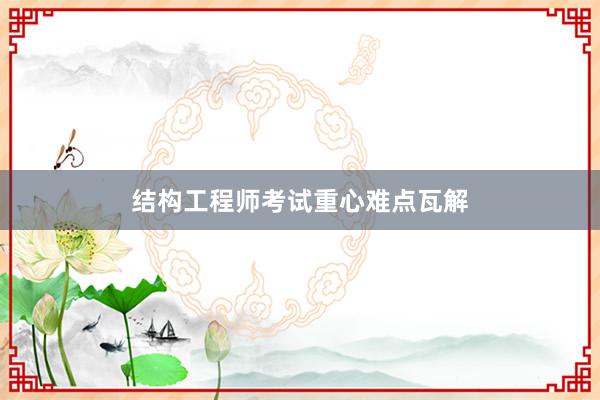结构工程师考试重心难点瓦解